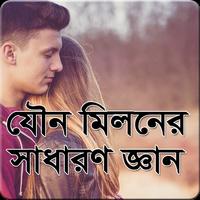 যৌন মিলনের সাধারণ জ্ঞান syot layar 2