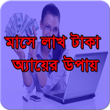 মাসে লাখ টাকা অ্যায়ের উপায় أيقونة