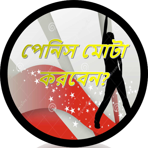 লিঙ্গ মোটা শক্ত ও লম্বা করার উপায়