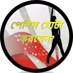 লিঙ্গ মোটা শক্ত ও লম্বা করার উপায়