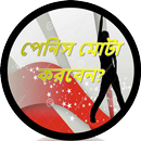 মোটা শক্ত ও লম্বা করার উপায় APK