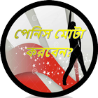 লিঙ্গ মোটা শক্ত ও লম্বা করার উপায় آئیکن