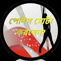 লিঙ্গ মোটা শক্ত ও লম্বা করার উপায় اسکرین شاٹ 2