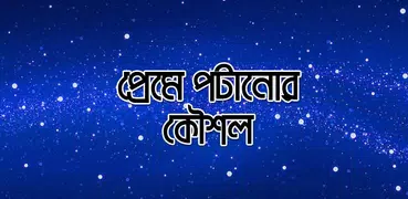 মেয়েদের প্রেমে পটানোর কৌশল