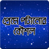 Icona মেয়েদের প্রেমে পটানোর কৌশল