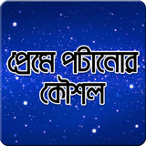 মেয়েদের প্রেমে পটানোর কৌশল icon