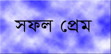 প্রেম বা কাম সফল করার ৭ টি পরা