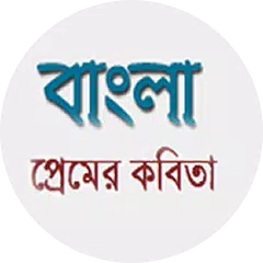 Скачать প্রেম-ভালোবাসার কবিতা-Love Poem APK