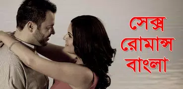 সেক্স রোমান্স বাংলা