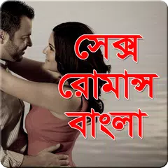 সেক্স রোমান্স বাংলা APK download