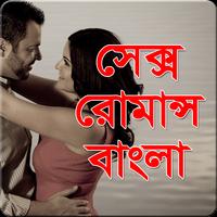 সেক্স রোমান্স captura de pantalla 2