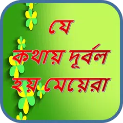 মেয়েরা দূর্বল হয় যে সব কথায়