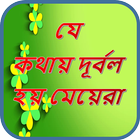 মেয়েরা দূর্বল হয় যে সব কথায় ไอคอน