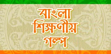 Bangla Golpo বাংলা গল্প