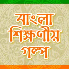 Bangla Golpo বাংলা গল্প APK download