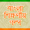 Bangla Golpo বাংলা গল্প