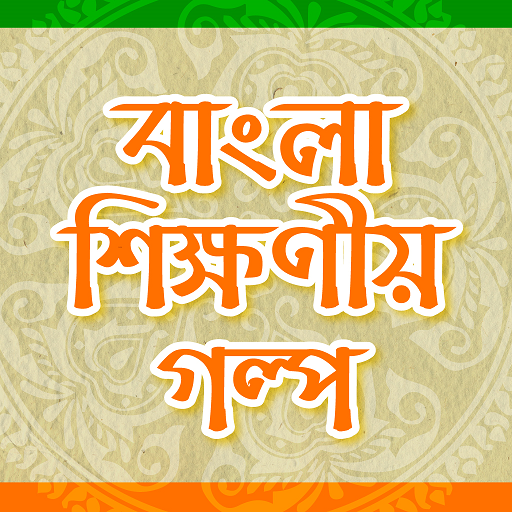 Bangla Golpo বাংলা গল্প