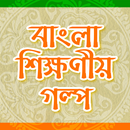 Bangla Golpo বাংলা গল্প aplikacja