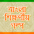 Bangla Golpo ícone