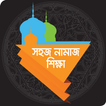 শুদ্ধ নামায শিক্ষা ไอคอน