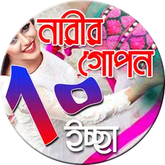 Baixar নারীর গোপন ১০ ইচ্ছা !! APK