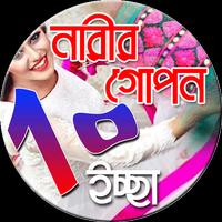 নারীর গোপন ১০ ইচ্ছা !! captura de pantalla 2