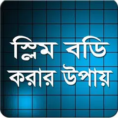 স্লিম বডি করার উপায় APK download