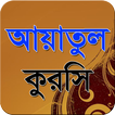 আয়াতুল কুরসী-Ayatul Kursi