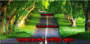 বাংলাদেশের দর্শনীয় স্থান সমূহ