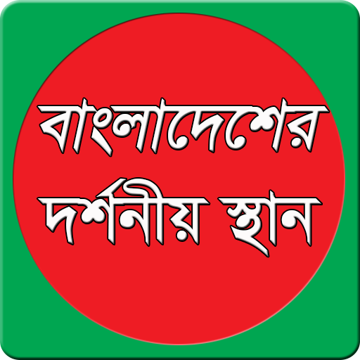 বাংলাদেশের দর্শনীয় স্থান সমূহ