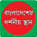 বাংলাদেশের দর্শনীয় স্থান সমূহ APK