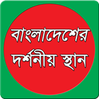বাংলাদেশের দর্শনীয় স্থান সমূহ icon
