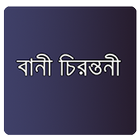 উক্তি - Bangla Quotation أيقونة