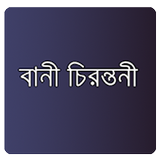 উক্তি - Bangla Quotation icono