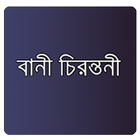 উক্তি - Bangla Quotation-icoon