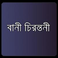 উক্তি - Bangla Quotation captura de pantalla 1