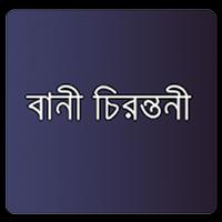উক্তি - Bangla Quotation capture d'écran 1