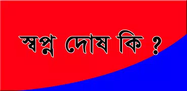 স্বপ্ন দোষ কি এবং কেন ঘটে ?