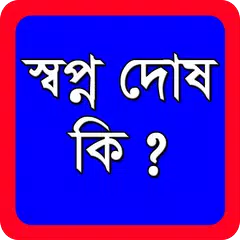 স্বপ্ন দোষ কি এবং কেন ঘটে ?