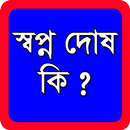 স্বপ্ন দোষ কি এবং কেন ঘটে ? APK