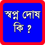 স্বপ্ন দোষ কি এবং কেন ঘটে ?-icoon