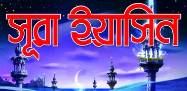 সূরা ইয়াসিন Surah Yasin