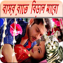 বাসর রাতে বিড়াল মারো APK