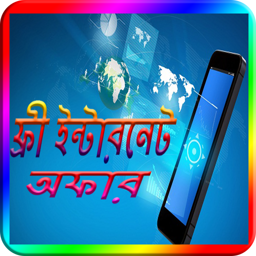 ফ্রী ইন্টারনেট অফার