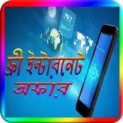 ফ্রী ইন্টারনেট অফার