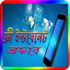 ফ্রী ইন্টারনেট অফার