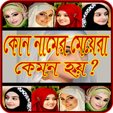 কোন নামের মেয়েরা কেমন হয় icon
