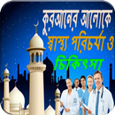 কুরআনের আলোকে স্বাস্থ্য পরিচর্যা ও চিকিৎসা APK