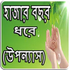 Baixar হাজার বছর ধরে (উপন্যাস) APK