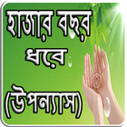 হাজার বছর ধরে (উপন্যাস) simgesi